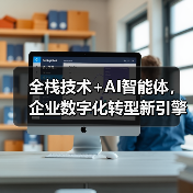 全栈技术+AI智能体,企业数字化转型新引擎(图3) 全栈技术+AI智能体,企业数字化转型新引擎(图3)