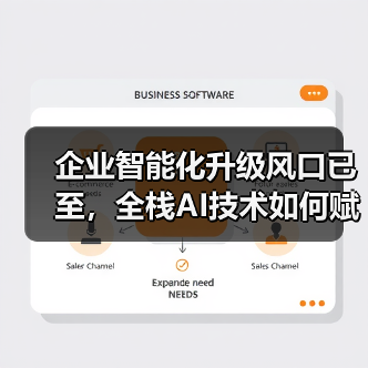 企业智能化升级风口已至，全栈AI技术如何赋能未来？（图1）