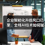 企业智能化升级风口已至，全栈AI技术如何赋能未来？（图4）