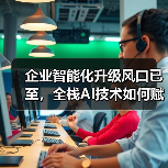 企业智能化升级风口已至，全栈AI技术如何赋能未来？（图3）