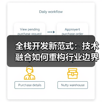 全栈开发新范式:技术融合如何重构行业边界与商业价值?(图2) 全栈开发新范式:技术融合如何重构行业边界与商业价值?(图2)