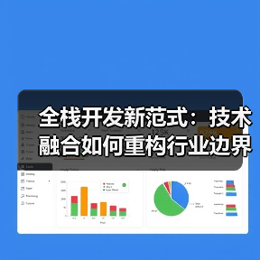 全栈开发新范式:技术融合如何重构行业边界与商业价值?(图3) 全栈开发新范式:技术融合如何重构行业边界与商业价值?(图3)
