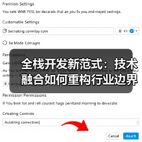 全栈开发新范式:技术融合如何重构行业边界与商业价值?(图4) 全栈开发新范式:技术融合如何重构行业边界与商业价值?(图4)