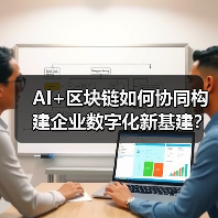AI+区块链如何协同构建企业数字化新基建?(图3) AI+区块链如何协同构建企业数字化新基建?(图3)