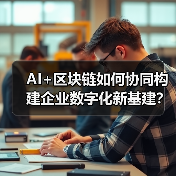 AI+区块链如何协同构建企业数字化新基建?(图2) AI+区块链如何协同构建企业数字化新基建?(图2)