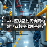 AI+区块链如何协同构建企业数字化新基建?(图4) AI+区块链如何协同构建企业数字化新基建?(图4)