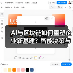 AI与区块链如何重塑企业新基建?智能决策与透明交易新突破(图4) AI与区块链如何重塑企业新基建?智能决策与透明交易新突破(图4)