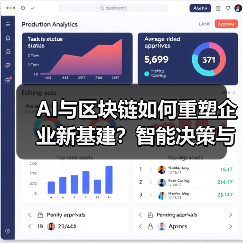 AI与区块链如何重塑企业新基建?智能决策与透明交易新突破(图1) AI与区块链如何重塑企业新基建?智能决策与透明交易新突破(图1)
