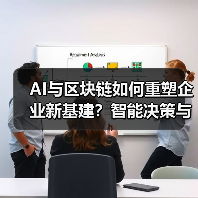 AI与区块链如何重塑企业新基建?智能决策与透明交易新突破(图3) AI与区块链如何重塑企业新基建?智能决策与透明交易新突破(图3)