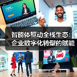 智能体驱动全栈生态:企业数字化转型的赋能新路径(图1) 智能体驱动全栈生态:企业数字化转型的赋能新路径(图1)