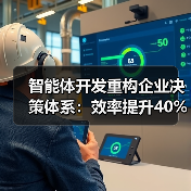 智能体开发重构企业决策体系：效率提升40%的秘密（图4）