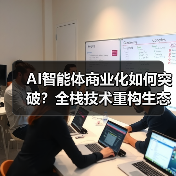 AI智能体商业化如何突破?全栈技术重构生态新范式(图2) AI智能体商业化如何突破?全栈技术重构生态新范式(图2)