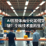 AI智能体商业化如何突破?全栈技术重构生态新范式(图1) AI智能体商业化如何突破?全栈技术重构生态新范式(图1)