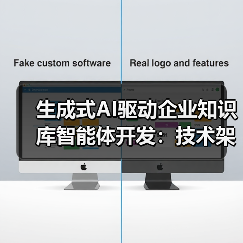 生成式AI驱动企业知识库智能体开发:技术架构与实践解析(图2) 生成式AI驱动企业知识库智能体开发:技术架构与实践解析(图2)