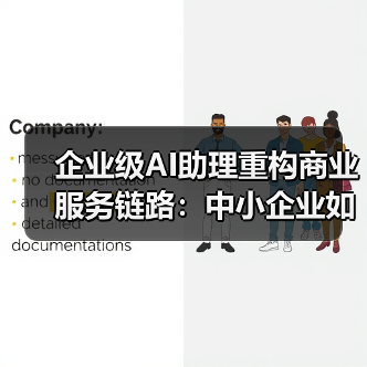 企业级AI助理重构商业服务链路:中小企业如何突破智能体开发瓶颈?(图4) 企业级AI助理重构商业服务链路:中小企业如何突破智能体开发瓶颈?(图4)
