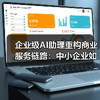 企业级AI助理重构商业服务链路:中小企业如何突破智能体开发瓶颈?(图3) 企业级AI助理重构商业服务链路:中小企业如何突破智能体开发瓶颈?(图3)