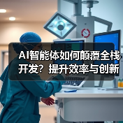 AI智能体如何颠覆全栈开发?提升效率与创新的关键(图2) AI智能体如何颠覆全栈开发?提升效率与创新的关键(图2)