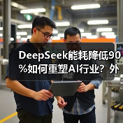 DeepSeek能耗降低90%如何重塑AI行业?外企高管盛赞绿色技术突破(图1) DeepSeek能耗降低90%如何重塑AI行业?外企高管盛赞绿色技术突破(图1)