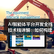 AI智能体平台开发全栈技术栈详解:如何构建高效智能系统?(图4) AI智能体平台开发全栈技术栈详解:如何构建高效智能系统?(图4)