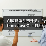 AI智能体系统开发:Python Java C++哪种语言更优?(图4) AI智能体系统开发:Python Java C++哪种语言更优?(图4)