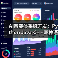 AI智能体系统开发:Python Java C++哪种语言更优?(图1) AI智能体系统开发:Python Java C++哪种语言更优?(图1)