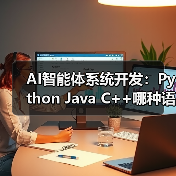 AI智能体系统开发:Python Java C++哪种语言更优?(图2) AI智能体系统开发:Python Java C++哪种语言更优?(图2)
