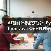 AI智能体系统开发:Python Java C++哪种语言更优?(图3) AI智能体系统开发:Python Java C++哪种语言更优?(图3)