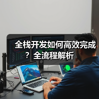 全栈开发如何高效完成?全流程解析(图2) 全栈开发如何高效完成?全流程解析(图2)