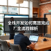 全栈开发如何高效完成?全流程解析(图1) 全栈开发如何高效完成?全流程解析(图1)