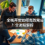 全栈开发如何高效完成?全流程解析(图3) 全栈开发如何高效完成?全流程解析(图3)