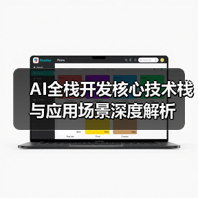 AI全栈开发核心技术栈与应用场景深度解析(图2) AI全栈开发核心技术栈与应用场景深度解析(图2)