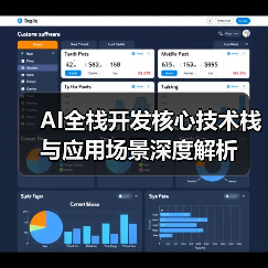 AI全栈开发核心技术栈与应用场景深度解析(图4) AI全栈开发核心技术栈与应用场景深度解析(图4)