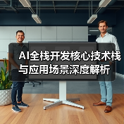 AI全栈开发核心技术栈与应用场景深度解析(图1) AI全栈开发核心技术栈与应用场景深度解析(图1)