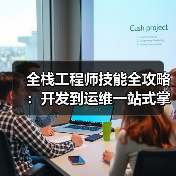 全栈工程师技能全攻略:开发到运维一站式掌握(图4) 全栈工程师技能全攻略:开发到运维一站式掌握(图4)