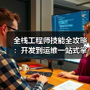 全栈工程师技能全攻略:开发到运维一站式掌握(图1) 全栈工程师技能全攻略:开发到运维一站式掌握(图1)