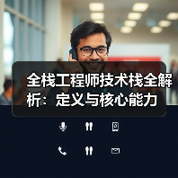 全栈工程师技术栈全解析:定义与核心能力(图4) 全栈工程师技术栈全解析:定义与核心能力(图4)