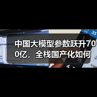 中国大模型参数跃升700亿,全栈国产化如何引领技术革新?(图4) 中国大模型参数跃升700亿,全栈国产化如何引领技术革新?(图4)