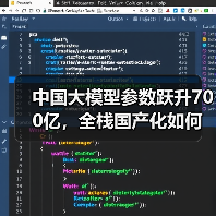 中国大模型参数跃升700亿,全栈国产化如何引领技术革新?(图2) 中国大模型参数跃升700亿,全栈国产化如何引领技术革新?(图2)