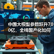 中国大模型参数跃升700亿,全栈国产化如何引领技术革新?(图1) 中国大模型参数跃升700亿,全栈国产化如何引领技术革新?(图1)