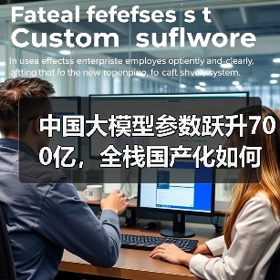 中国大模型参数跃升700亿,全栈国产化如何引领技术革新?(图3) 中国大模型参数跃升700亿,全栈国产化如何引领技术革新?(图3)