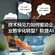 技术预见力如何驱动企业数字化转型?软盟AI融合创新实践(图2) 技术预见力如何驱动企业数字化转型?软盟AI融合创新实践(图2)