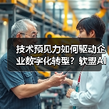 技术预见力如何驱动企业数字化转型?软盟AI融合创新实践(图4) 技术预见力如何驱动企业数字化转型?软盟AI融合创新实践(图4)