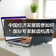中国经济发展前景如何?国际专家解读机遇与挑战(图4) 中国经济发展前景如何?国际专家解读机遇与挑战(图4)