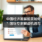 中国经济发展前景如何?国际专家解读机遇与挑战(图3) 中国经济发展前景如何?国际专家解读机遇与挑战(图3)