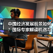 中国经济发展前景如何?国际专家解读机遇与挑战(图1) 中国经济发展前景如何?国际专家解读机遇与挑战(图1)