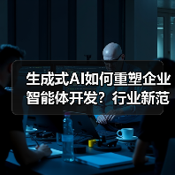生成式AI如何重塑企业智能体开发?行业新范式解析(图2) 生成式AI如何重塑企业智能体开发?行业新范式解析(图2)