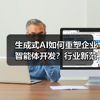生成式AI如何重塑企业智能体开发?行业新范式解析(图4) 生成式AI如何重塑企业智能体开发?行业新范式解析(图4)
