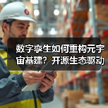 数字孪生如何重构元宇宙基建?开源生态驱动全栈技术革新(图2) 数字孪生如何重构元宇宙基建?开源生态驱动全栈技术革新(图2)