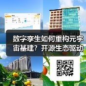 数字孪生如何重构元宇宙基建?开源生态驱动全栈技术革新(图3) 数字孪生如何重构元宇宙基建?开源生态驱动全栈技术革新(图3)