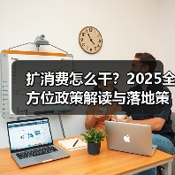 扩消费怎么干?2025全方位政策解读与落地策略(图2) 扩消费怎么干?2025全方位政策解读与落地策略(图2)